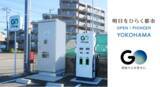 「神奈川区片倉町の市有地にEV充電サービス『GO Charge』の充電スポットを設置」の画像1