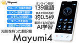 「オンラインで学習する「進化する翻訳機」Mayumi4新発売」の画像1