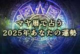 「【2025年の運勢】マヤ暦で占う2025年あなたの全体運。公式占いサイトにて「マヤ暦で占う2025年あなたの運勢」を一般公開中」の画像1