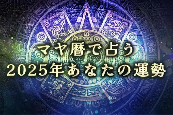 【2025年の運勢】マヤ暦で占う2025年あなたの全体運。公式占いサイトにて「マヤ暦で占う2025年あなたの運勢」を一般公開中