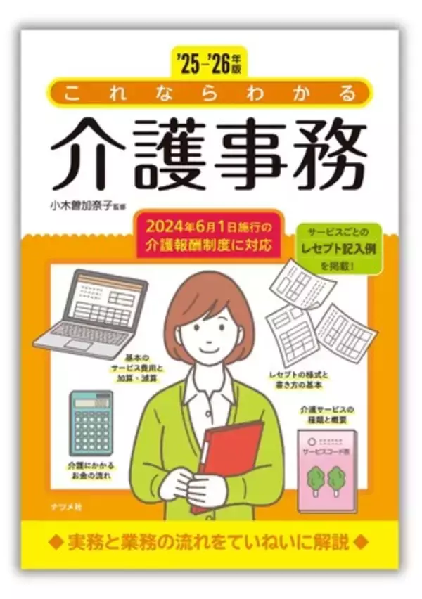 介護事務の初歩からレセプト作成までを解説した『'25-'26年版 これならわかる介護事務』を1月20日に発売！