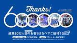 「Bリーグ公式戦通算入場者数 60万名カウントダウン企画「THANKS! 600,000」実施のお知らせ！！！」の画像1