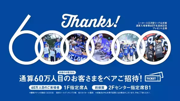 Bリーグ公式戦通算入場者数 60万名カウントダウン企画「THANKS! 600,000」実施のお知らせ！！！
