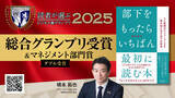 「「読者が選ぶビジネス書グランプリ2025」総合グランプリ受賞&マネジメント部門賞ダブル受賞！『部下をもったらいちばん最初に読む本』」の画像1
