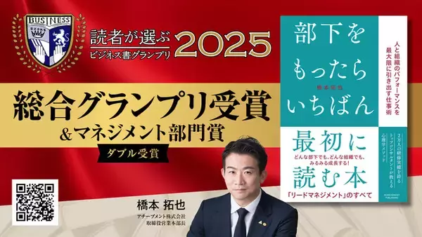 「読者が選ぶビジネス書グランプリ2025」総合グランプリ受賞&マネジメント部門賞ダブル受賞！『部下をもったらいちばん最初に読む本』
