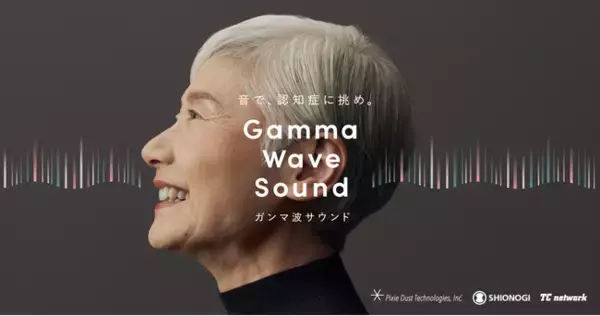 塩野義製薬、ピクシーダストテクノロジーズ、東北ケーブルテレビネットワーク東北発・CATV×ガンマ波サウンド(TM)で認知症に挑む！