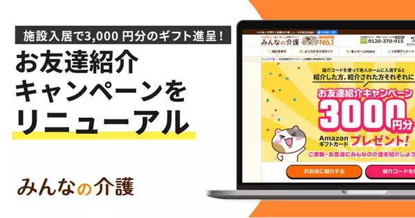 「みんなの介護」お友達紹介キャンペーンをリニューアル