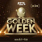 「povo、ゴールデンウィークキャンペーン第2弾で最大52週間分の使い放題があたる「povoガチャ ゴールド」などを提供」の画像1