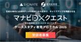 「2025年度「マナビDX Quest ケーススタディ教育プログラム」の参加者募集を開始」の画像1