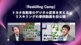 「リスキリング支援サービス『Reskilling Camp』、トヨタ自動車のデジタル変革を支えるリスキリングの事例動画を初公開」の画像1