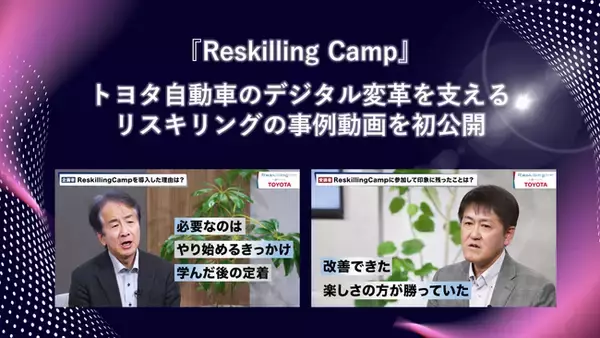 リスキリング支援サービス『Reskilling Camp』、トヨタ自動車のデジタル変革を支えるリスキリングの事例動画を初公開