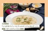 「【6月限定ランチ】初夏の味覚とチーズの饗宴「しらすのリゾットとフォルマッジョカルテット」が銀座バグースプレイスに登場」の画像1