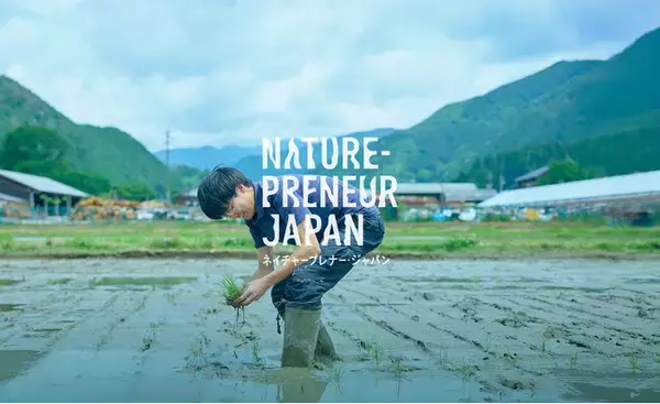 自然と経済をつくる「ネイチャープレナー」をふやす！日本初※、起業家×研究者×地域が連携する新財団設立へ。