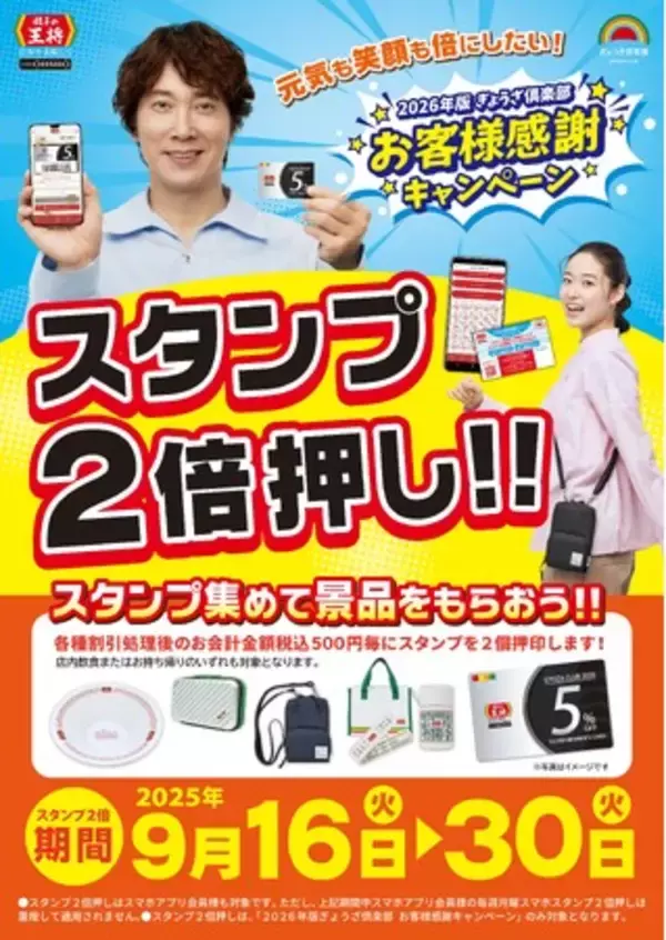 【餃子の王将】スタンプ2倍押し!!オリジナルグッズGETのチャンス!!