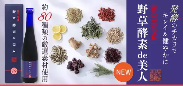 ビオトピアより「酵素ドリンク」誕生。80種類の厳選素材使用の『野草酵素de美人』新発売！