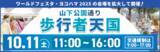 「横浜・ 山下公園通りが大変身！人気アニメキャラ・グルメ・リラックス空間が集結する「山下公園通り歩行者天国」を開催します！」の画像1