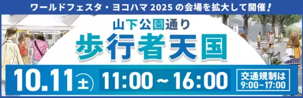 横浜・ 山下公園通りが大変身！人気アニメキャラ・グルメ・リラックス空間が集結する「山下公園通り歩行者天国」を開催します！