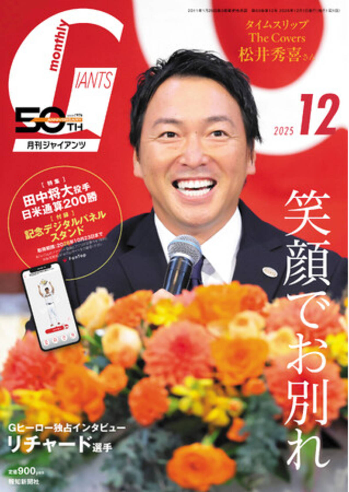 引退の長野久義が表紙！「月刊ジャイアンツ12月号」10月24日(金)から 