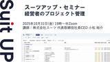 「スーツアップ・セミナー「経営者のプロジェクト管理」開催のお知らせ」の画像1