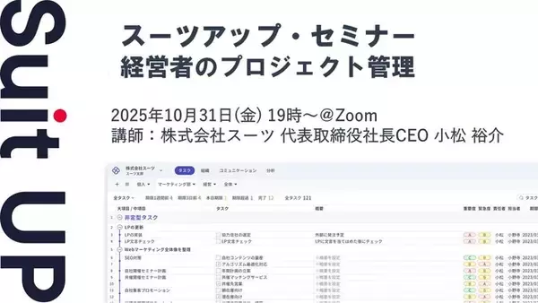 スーツアップ・セミナー「経営者のプロジェクト管理」開催のお知らせ