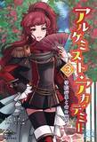 「笑って、悩んで、走り出す！ 錬金術師の新たな門出！ 『アルケミスト・アカデミー３ 学院行事と命の価値』発行 いずみノベルズ10月の新刊」の画像1
