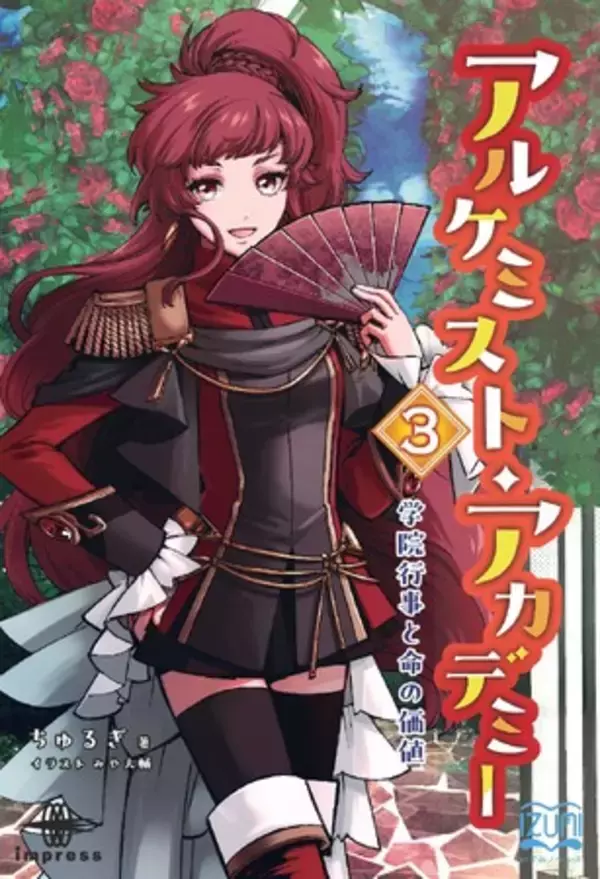 笑って、悩んで、走り出す！ 錬金術師の新たな門出！ 『アルケミスト・アカデミー３ 学院行事と命の価値』発行 いずみノベルズ10月の新刊