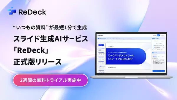 ”いつもの資料”が最短1分で生成 スライド生成AIサービス「ReDeck」正式版リリース