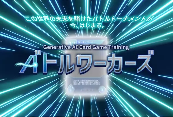 日本IBM、「ゲーム感覚で生成AIを学べる研修サービス」を提供開始　『Generative AI Card Game Training - バトルワーカーズ』をセガXDが監修