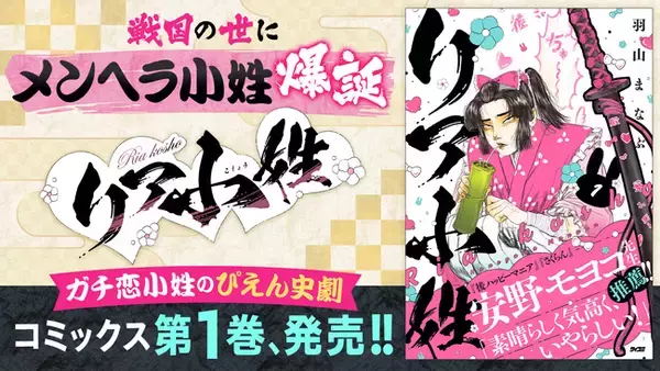 主君にガチ恋した小姓が闇落ち--衝撃の新感覚漫画『リア小姓』1巻など「サイコミ」11月の電子書籍発売情報！