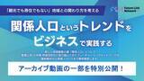 「オンラインセミナーを開催し「関係人口の新しい関わり方」を解説　159名が申込、11月28日にアーカイブ公開開始」の画像1