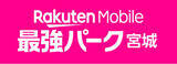 「楽天、宮城球場のネーミングライツを更新し「楽天モバイル 最強パーク宮城」に愛称を変更」の画像1