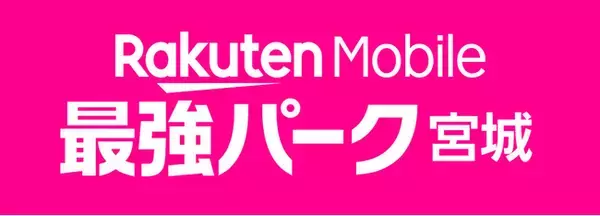 楽天、宮城球場のネーミングライツを更新し「楽天モバイル 最強パーク宮城」に愛称を変更