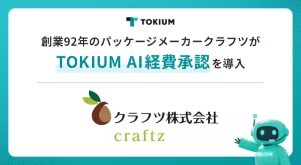 創業92年のパッケージメーカークラフツがTOKIUM AI経費承認を導入