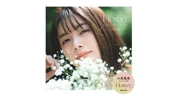 小芝風花が “花” をテーマに6つのイメージを表現した2026年カレンダー「Flower」、本日12月12日（金）発売！