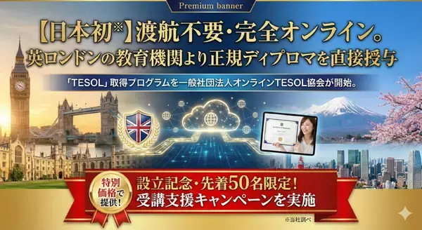 【日本初※】渡航不要・完全オンライン。英ロンドンの教育機関より正規ディプロマを直接授与