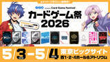 「アナログゲームの祭典「カードゲーム祭2026」最新情報を公開！」の画像1