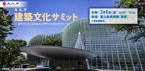 「文化庁 建築文化サミット ～ まちづくり×ビジネス×デザインのシナジー ～」の画像