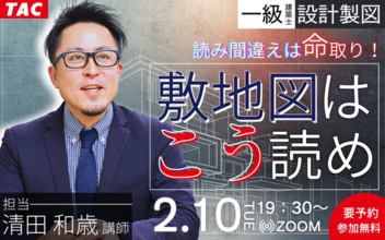 2/10(火)19:30開催！一級建築士(設計製図対策)「読み間違えは命取り！敷地図はこう読め」無料オンラインセミナー予約受付中