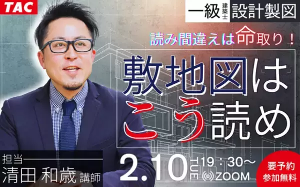 2/10(火)19:30開催！一級建築士(設計製図対策)「読み間違えは命取り！敷地図はこう読め」無料オンラインセミナー予約受付中