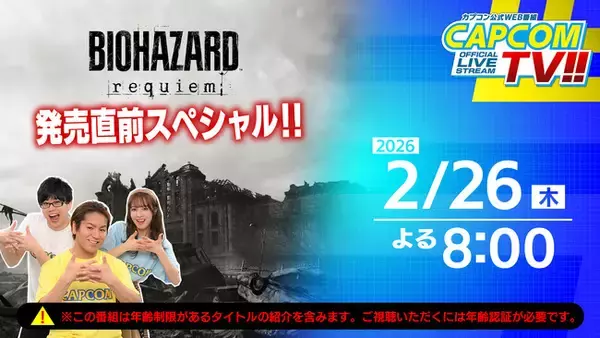 カプコンTV!!の配信が2月26日(木)よる8時から配信決定！　発売直前の『バイオハザード レクイエム』を特集！