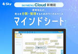 「学習活動端末支援Webシステム「SKYMENU Cloud」の新機能「マインドシート」を2月27日にリリース」の画像1