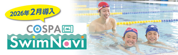 映像×AIを活用したスイミングレッスンサービス「COSPA Swim Navi」を導入！