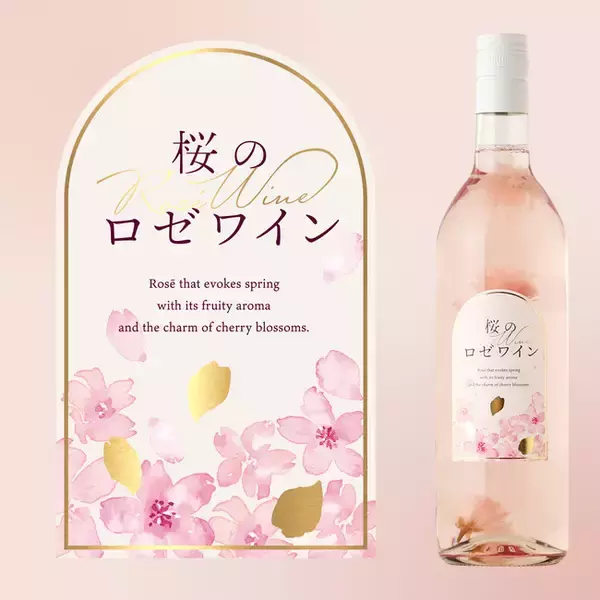 本物の桜の花を閉じ込めた「桜のロゼワイン」が新登場
