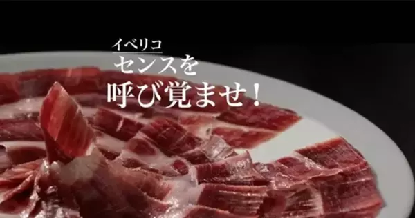 「Awaken Your Iberico Sense（イベリコ・センスを呼び覚ませ！）」日本における2年目の活動を締めくくり