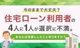 「「今のままで大丈夫？」住宅ローン利用者の4人に1人が選択に不満。あなたは見直ししたことありますか？」の画像1