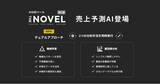 「【デモ・初公開】次世代AIソリューション「THE NOVEL」、「Japan DX Week【春】」にて実機デモを披露」の画像1