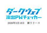 「【新サービス】漏洩済み認証情報の再利用を阻止するSaaS事業者向けAPIサービス「ダークウェブ流出PWチェッカー」をリリース」の画像1