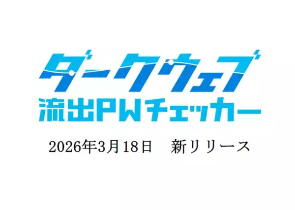 【新サービス】漏洩済み認証情報の再利用を阻止するSaaS事業者向けAPIサービス「ダークウェブ流出PWチェッカー」をリリース