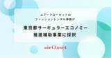 「エアークローゼットのファッションレンタル事業が、東京都サーキュラーエコノミー推進補助事業に採択」の画像1
