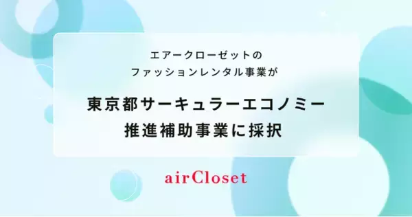 「エアークローゼットのファッションレンタル事業が、東京都サーキュラーエコノミー推進補助事業に採択」の画像